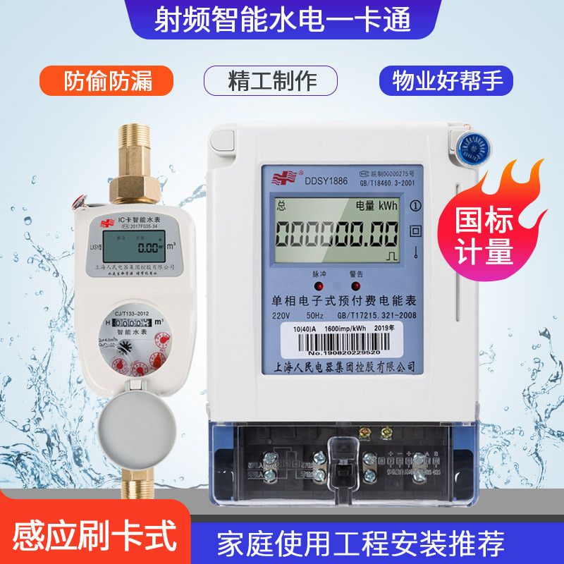 上海人民预付费水电表一卡通智能水表ic卡水表感应水表物业小区