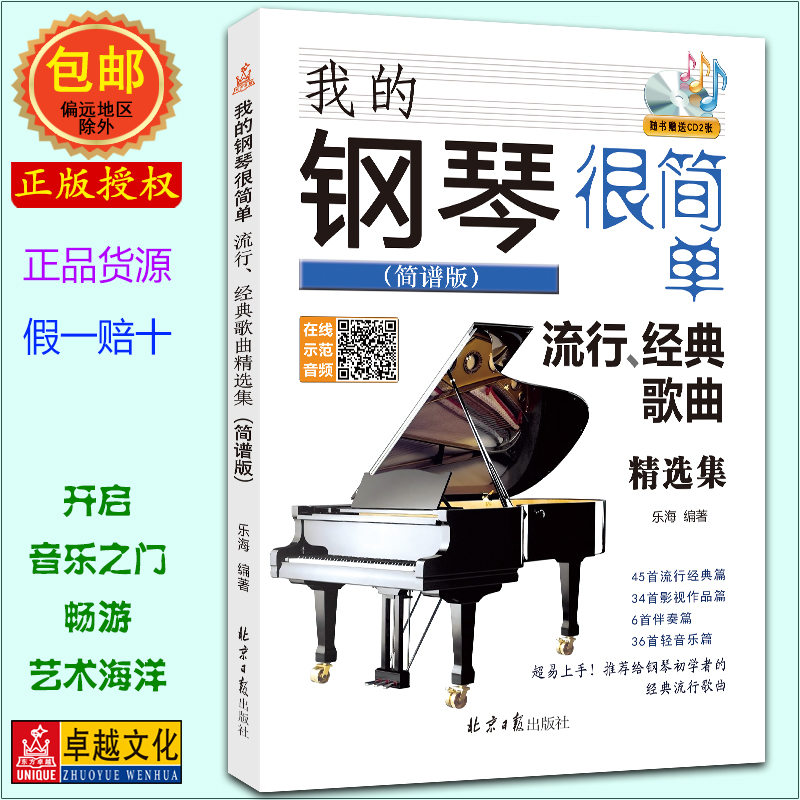 我的钢琴很简单 流行、经典歌曲精选集 简谱版 赠CD2张 扫码听音频 配歌词 乐海编著 北京日报出版社