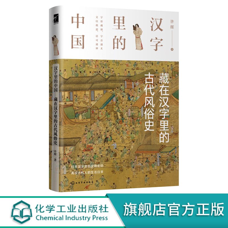 汉字里的中国 藏在汉字里的古代风俗史 许晖著 汉字字形演变 与此汉字有关的古代社会的生活形态 日常礼仪和文化常识 中国文化书籍
