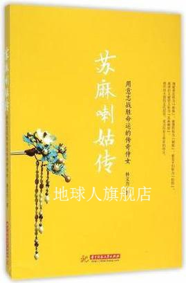 苏麻喇姑传,林文力,华中科技大学出版社
