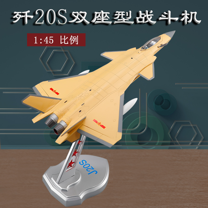 1:45歼20S双座型五代机歼20隐形战斗机模型J-20合金飞机模型摆件