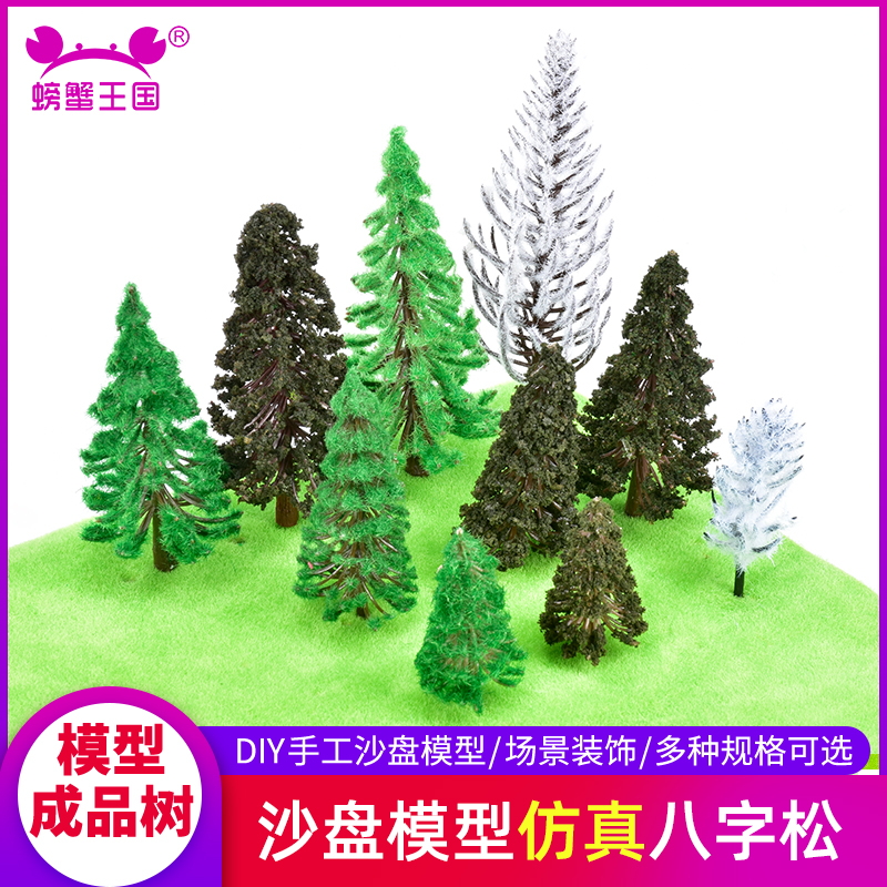 DIY手工沙盘建筑模型场景制作材料园林景观塑胶成品树塑料八字松
