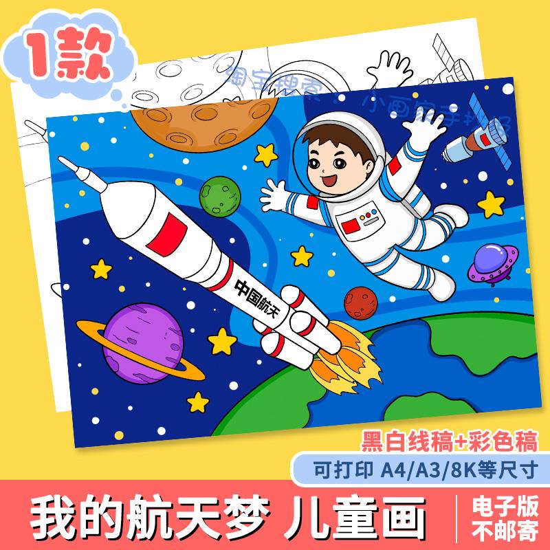 航天科技儿童画素材