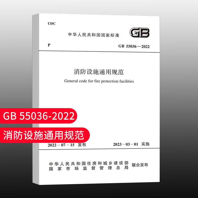 【团购优惠】标准规范 GB 55036-2022 消防设施通用规范 2023年3月1日起实施 正规发票 中国建筑工业出版社