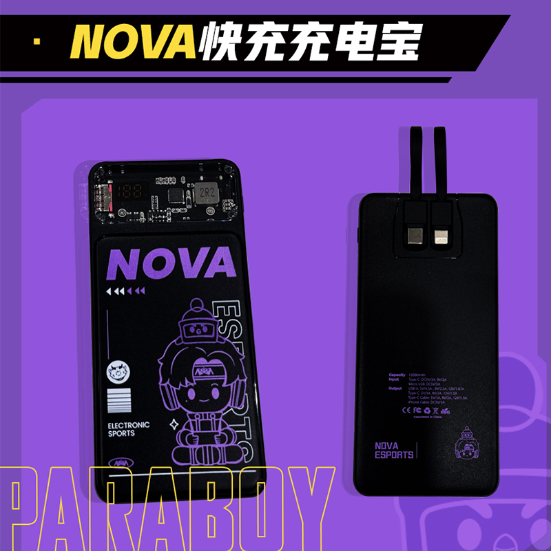 【NOVA电竞】paraboy主题充电宝NOVA联名infinity便携充电自带线