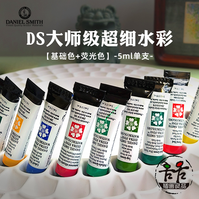 进口DS水彩颜料超细管彩大师级艺术家基础色荧光色5ml单支自选色