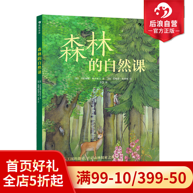 浪花朵朵正版现货 森林的自然课 5岁以上植物动物自然诗歌童话历史传说科普书籍 后浪童书