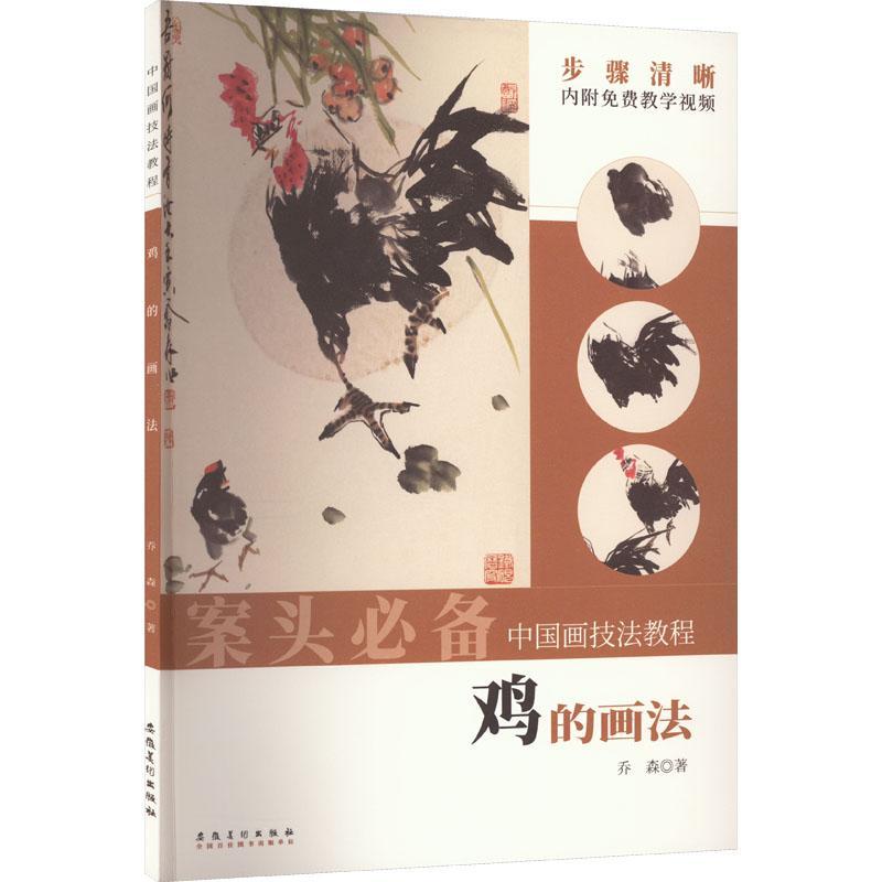 （彩图）中国画技法教程：鸡的画法乔森  艺术书籍