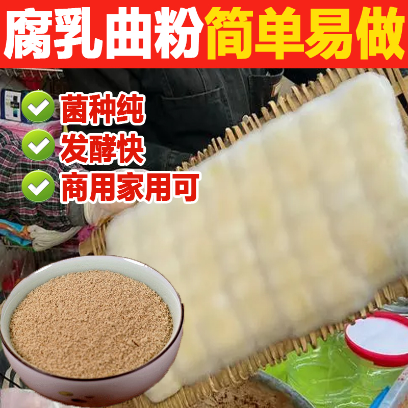 腐乳曲粉家用小袋商用选500g做毛霉豆腐乳千张豆豉的毛霉菌粉
