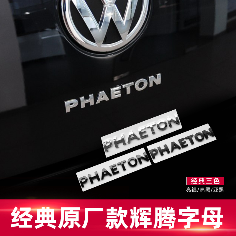 直销适用于大众辉腾字母贴PHAETON车尾标字标改装车标车贴车身贴