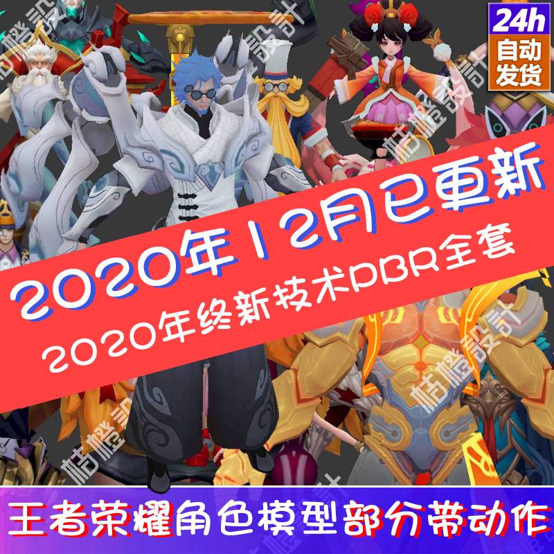王者荣耀wzry3D角色模型3dmax游戏资源素材2020年12月更新PBR材质