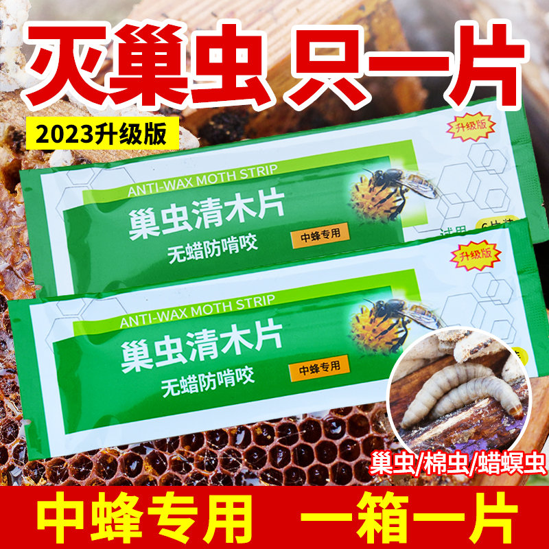 巢虫清木片中蜂专用蜂箱白头蛹蜜蜂防棉虫药巢虫清养蜂防虫片治虫
