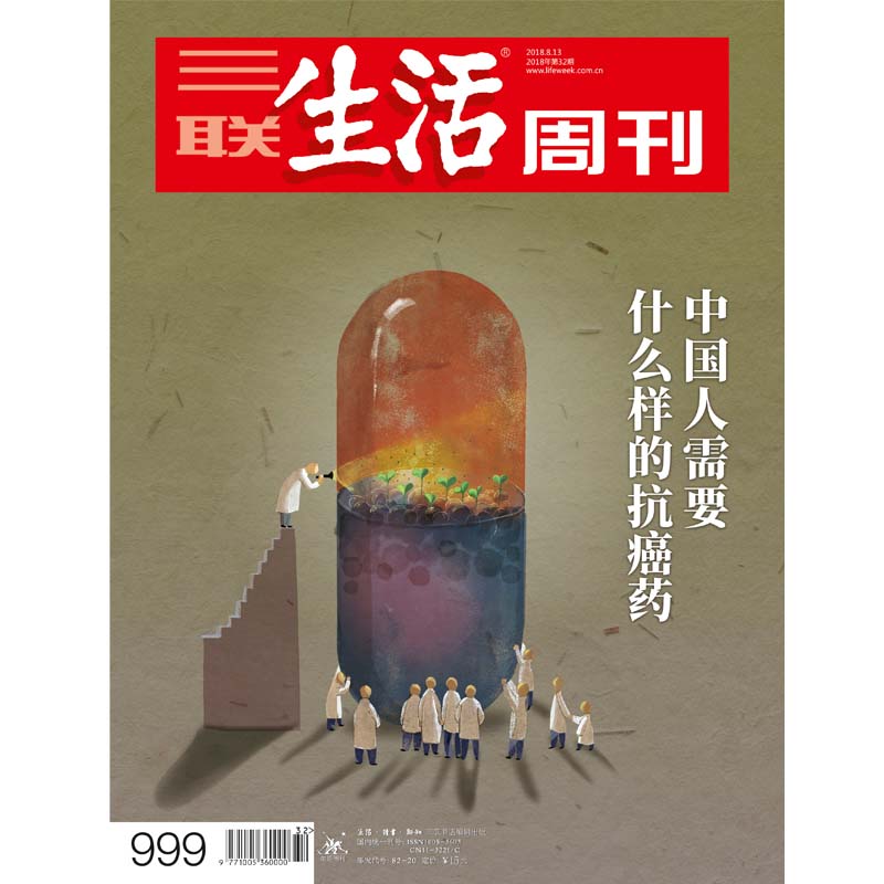 【三联生活周刊】2018年第32期999 中国人需要什么样的抗癌药