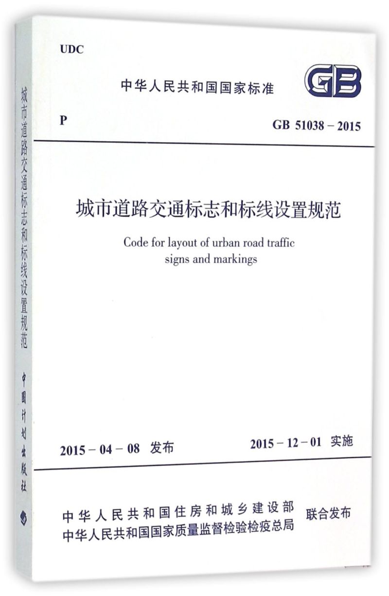 城市道路交通标志和标线设置规范(GB51038-2015)/中华人民共和国国家标准