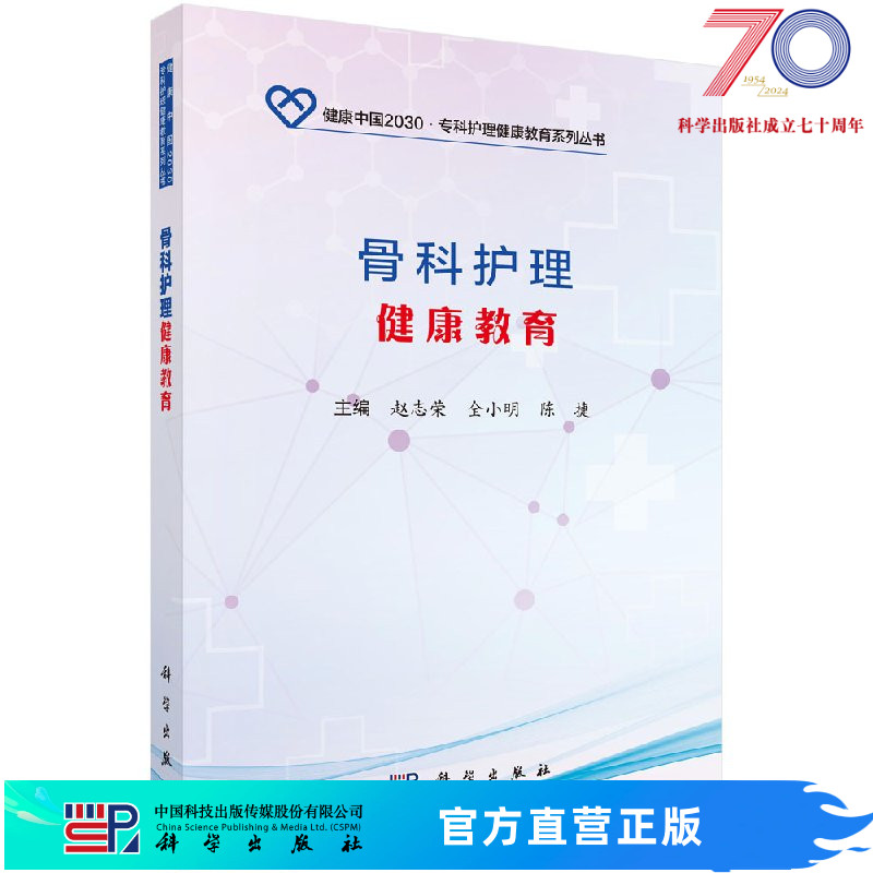 [按需印刷]骨科护理健康教育/赵志荣 全小明 陈捷科学出版社