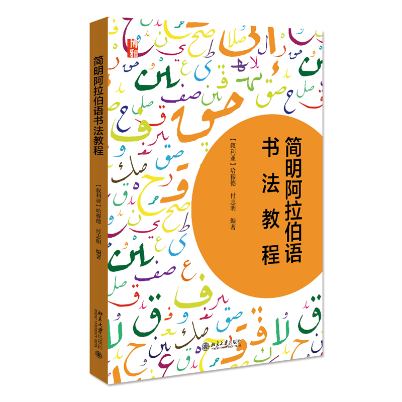 【当当网直营】简明阿拉伯语书法教程 作者:[叙利亚]哈穆德 付志明 提出了“中国式阿拉伯语书法”的概念 北京大学出版社 正版书籍