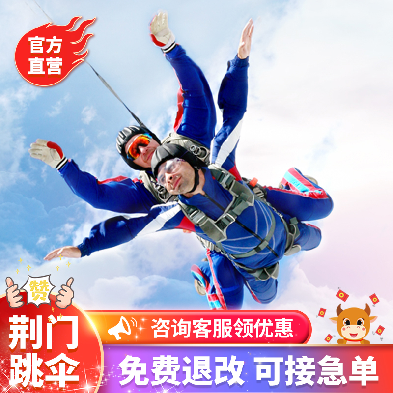 【官方直营】中国湖北荆门飞行家3300米跳伞武汉荆州湖南长沙旅游