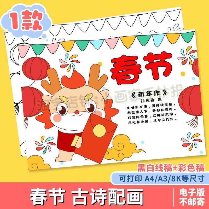 2024龙年大吉手抄报小学生喜迎新年快乐欢度春节传统习俗古诗模板