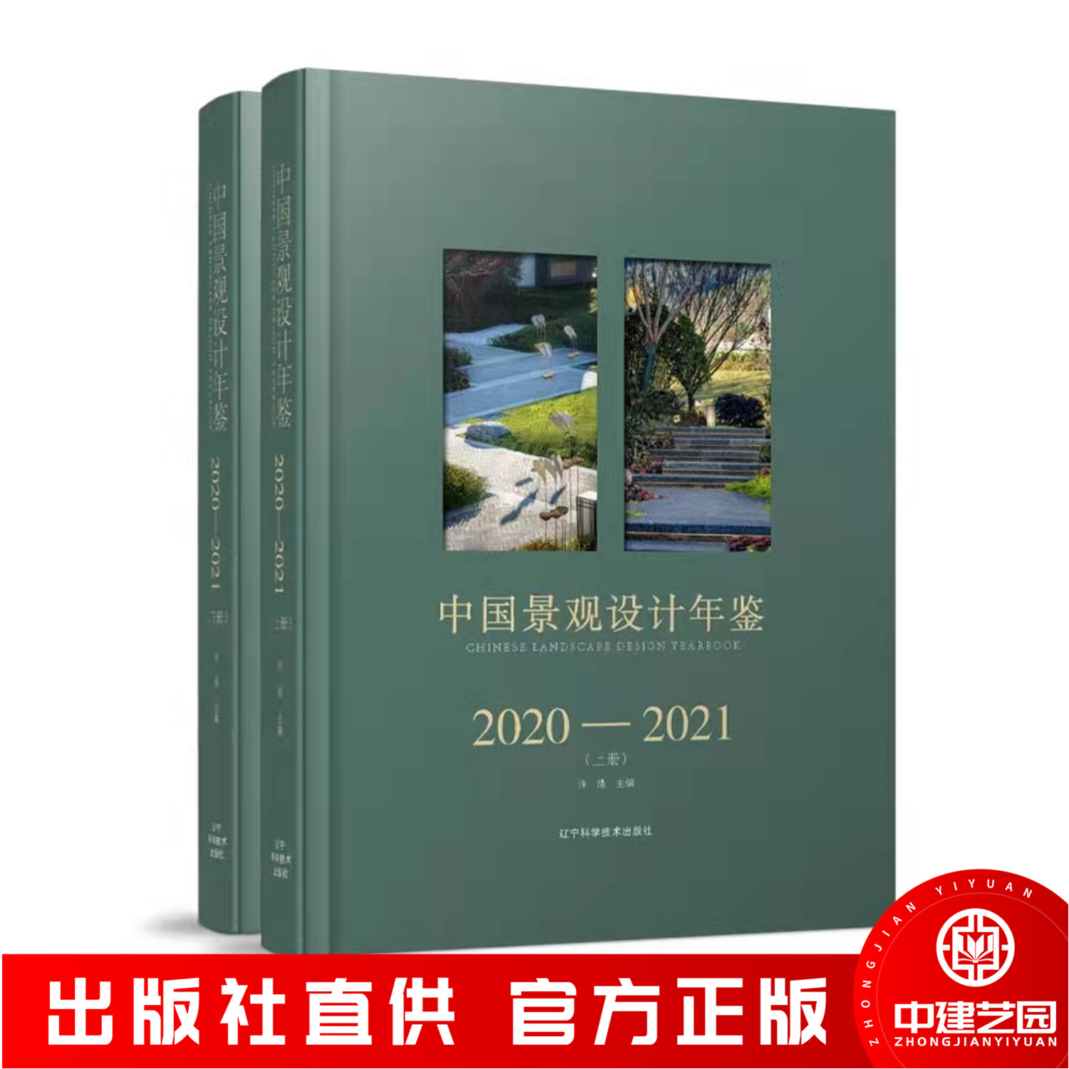 中国景观设计年鉴2020-2021 公园城市广场街道商业购物酒店办公大楼旅游度假区楼盘住宅小区风景园林环境设计参考书籍