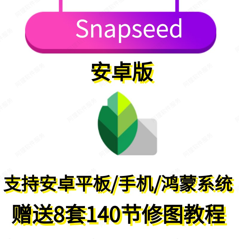 Snapseed安卓版P图照片编辑工具摄影修图手机平板鸿蒙软件送教程