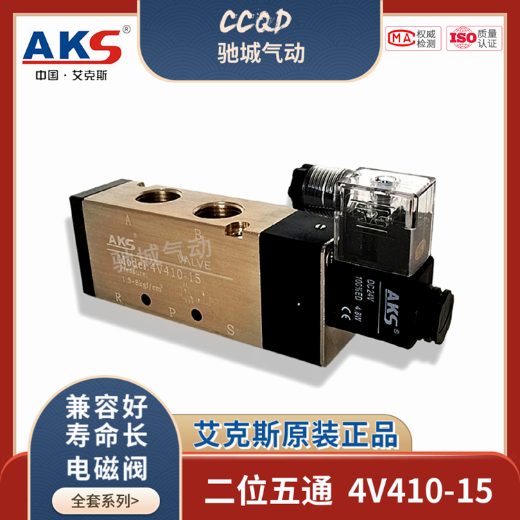 艾克斯电磁阀4V410-15/2W160-15二位五通换向气阀原装正品气动AKS