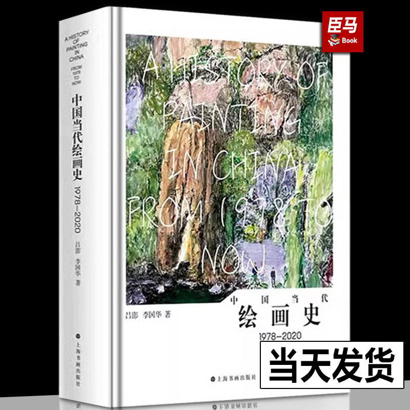 【正版新书】中国当代绘画史1978-2020 上海书画出版社化作合集鉴赏绘画图像叙事展示社会思想审美变迁分析现状重新定义艺术创作