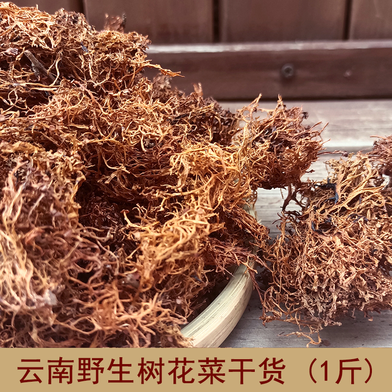 野生树花菜500g云南特产树胡子菌类干货特色凉拌下饭野菜树毛衣
