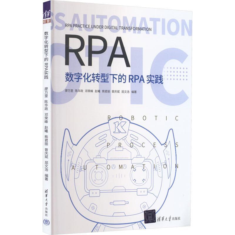 书籍正版 数字化转型下的RPA实践 廖万里 清华大学出版社 工业技术 9787302627920