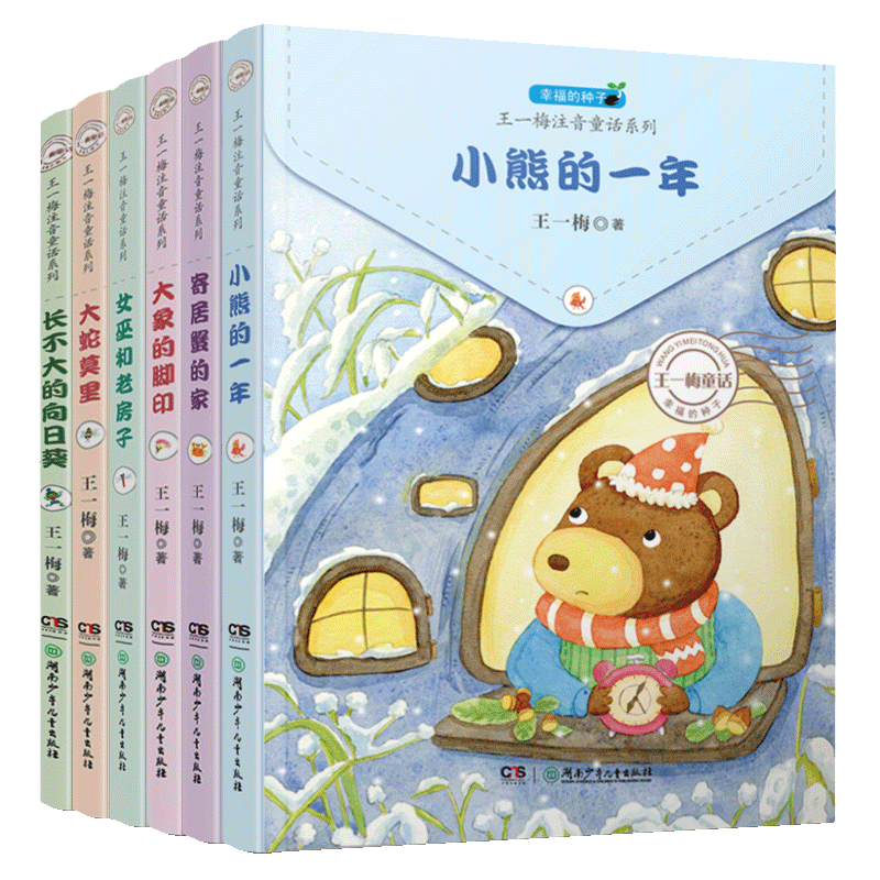 王一梅注音童话系列全6册幸福的种子大蛇莫里小熊的一年 注音版二年级小学一年级课外阅读带拼音儿童故事书书籍湖南少年儿童出版社
