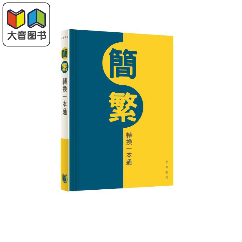 预售 香港中华书局 简繁转换一本通 港台原版 语言学习工具书 帮助读者快速准确地掌握简体字与繁体字的对应关系 大音