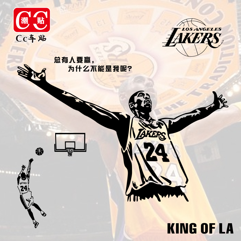 科比车贴nba湖人队logo汽车创意个性篮球球星油箱盖拉花Kobe贴纸