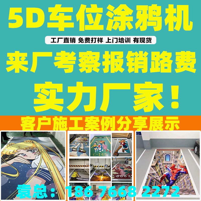 深圳研发生产销售3D智能地面彩绘机厂家车位地下车库喷绘机绘画机