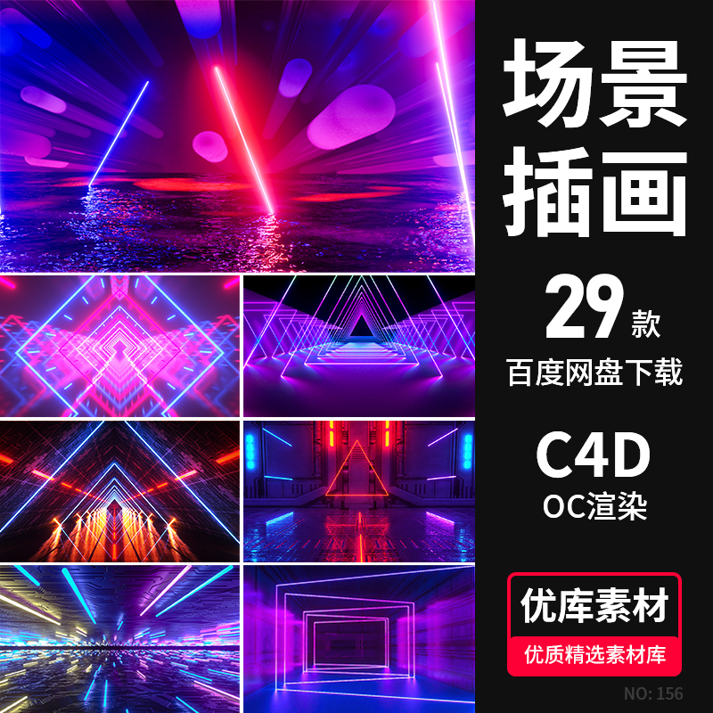 C4D科幻场景霓虹灯光空间舞台炫彩发光波线条工程源文件设计素材