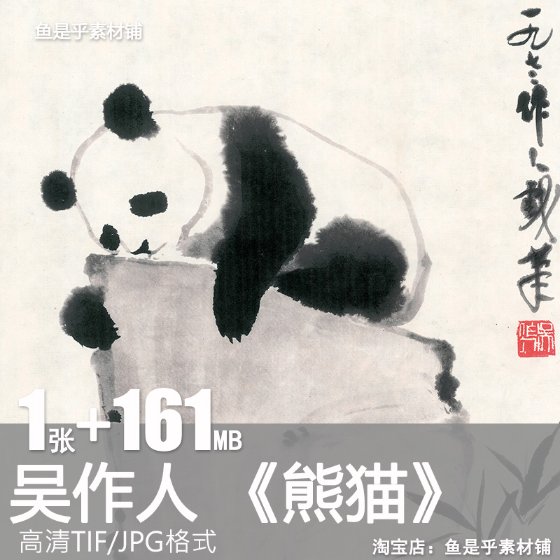 熊猫吴作人水墨国画国宝动物装饰打印挂画临摹高清电子版图片素材