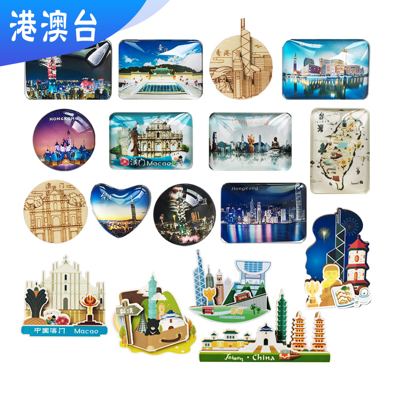 香港澳门台湾冰箱贴磁贴创意旅游纪念品迪士尼大三巴台北logo定制