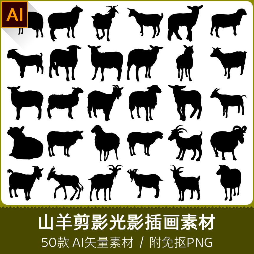 十二生肖绵羊山羊手绘剪纸动物剪影光影插画海报设计AI矢量PNG素