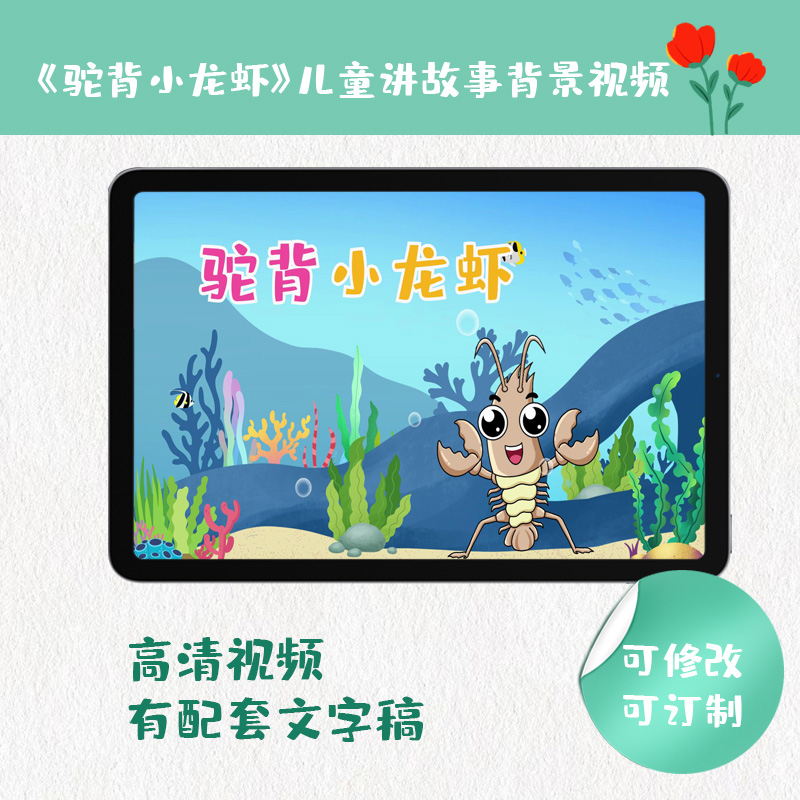 《驼背小龙虾》儿童演出讲故事动画背景视频可订制