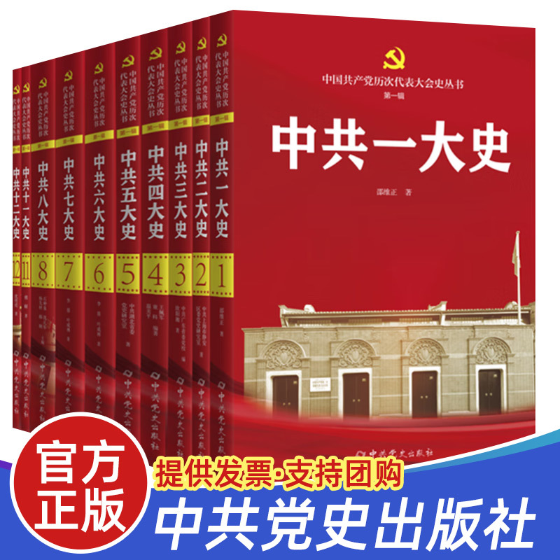 全套10册 中国共产党历次代表大会史丛书（第一辑） 系统记述党代会历史一二三四五六七八大十一十二 中共党史出版社
