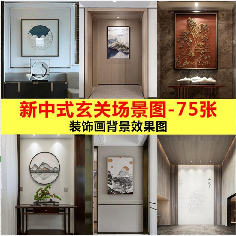 新中式玄关过道家居效果图装修设计场景图装饰画挂画素材JPG样机