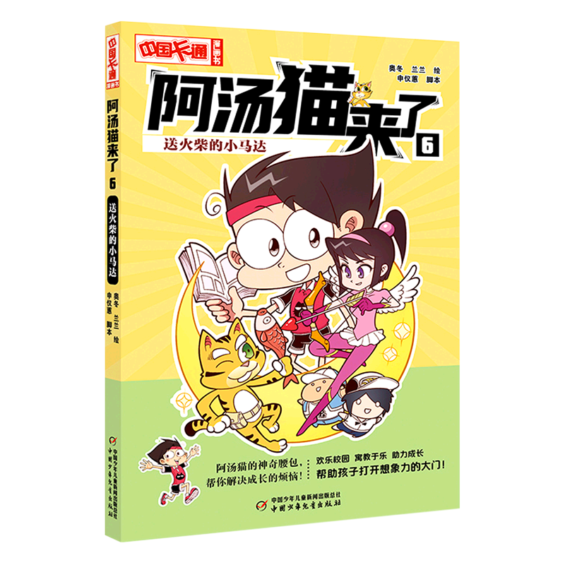 阿汤猫来了(6送火柴的小马达)/中国卡通漫画书