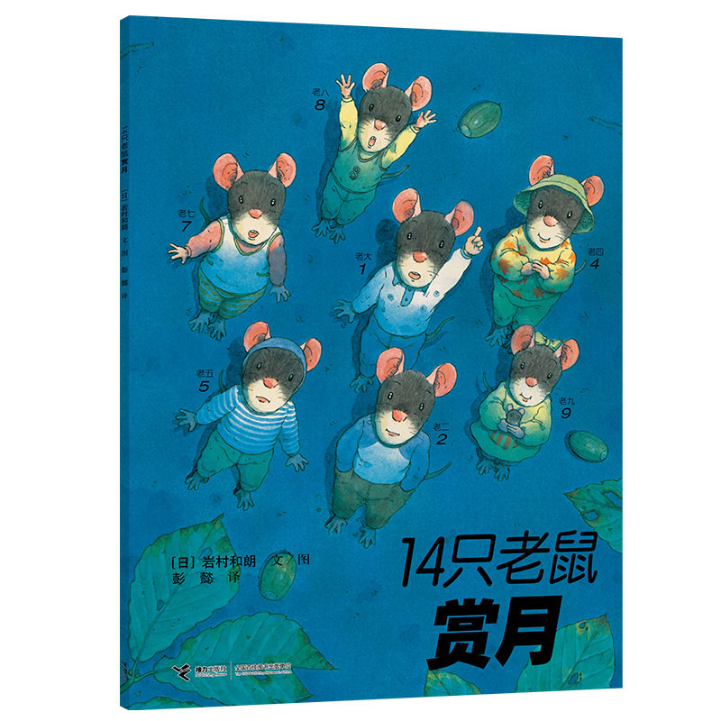 正版 14只老鼠系列  14只老鼠赏月 岩村和朗著 享受自然之美体会亲情之爱童书 3-6岁儿童启蒙认知绘本动漫卡通图画书籍