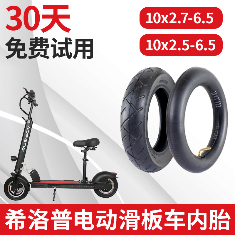 希洛普内胎外10x2.70/2.5-6.5电动滑板车轮胎10寸充气真空胎配件
