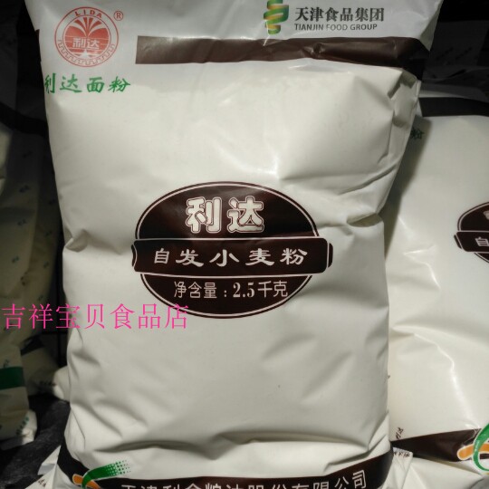 天津利达面粉自发小麦粉2.5kg/袋包邮馒头包子糕点专用粉快速发酵