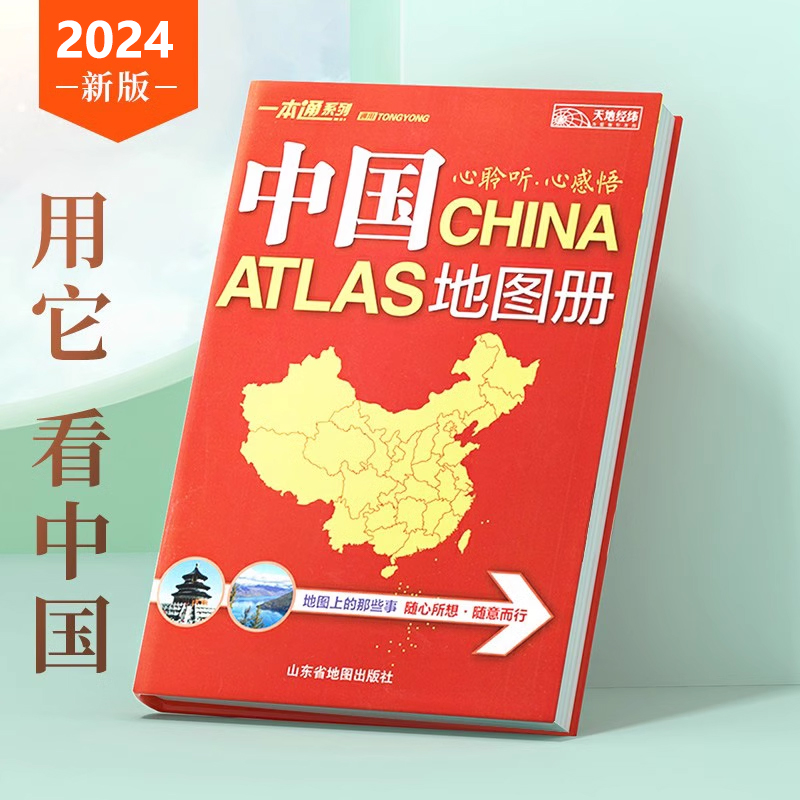 【在家看中国】中国地图册2024新版 34的省区地图 全新行政区划和交通状况 实用中国地图册 地理书籍 中国旅游地图册 全图交通地图