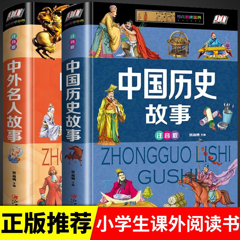 中国历史故事中外名人故事集必读正版人物注音版适合小学生一年级二三年级孩子读的课外书书籍阅读带拼音的儿童睡前故事书读物大字