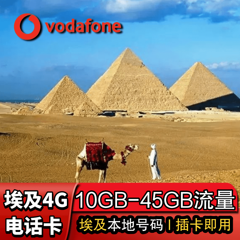 埃及4g电话卡vodafone流量上网卡开罗无限旅游沃达丰手机sim卡