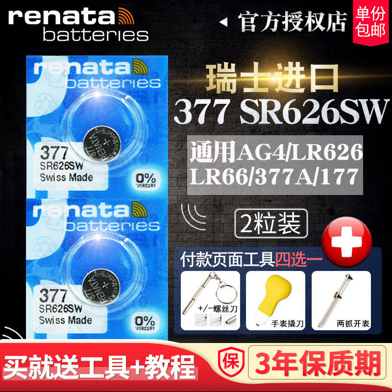 Renata瑞士SR626SW手表电池377a/s斯沃琪原装swatch天梭卡西欧石英纽扣电子罗西尼天王通用LR626h型号专用AG4