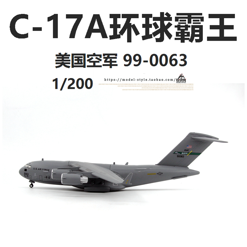 AMER美国空军C-17A环球霸王运输机99-0063 C17成品飞机模型1/200