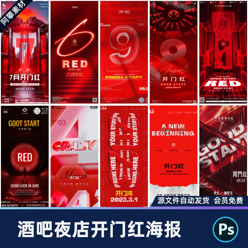 炫酷红色酒吧夜店KTV月初季度开门红朋友圈海报PSD设计素材模版