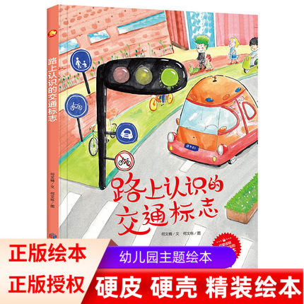 路上认识的交通标志有关于交通安全的绘本关于认识交通标志的绘本幼儿园大中小班阅读儿童故事亲子阅读精装硬壳硬皮绘本